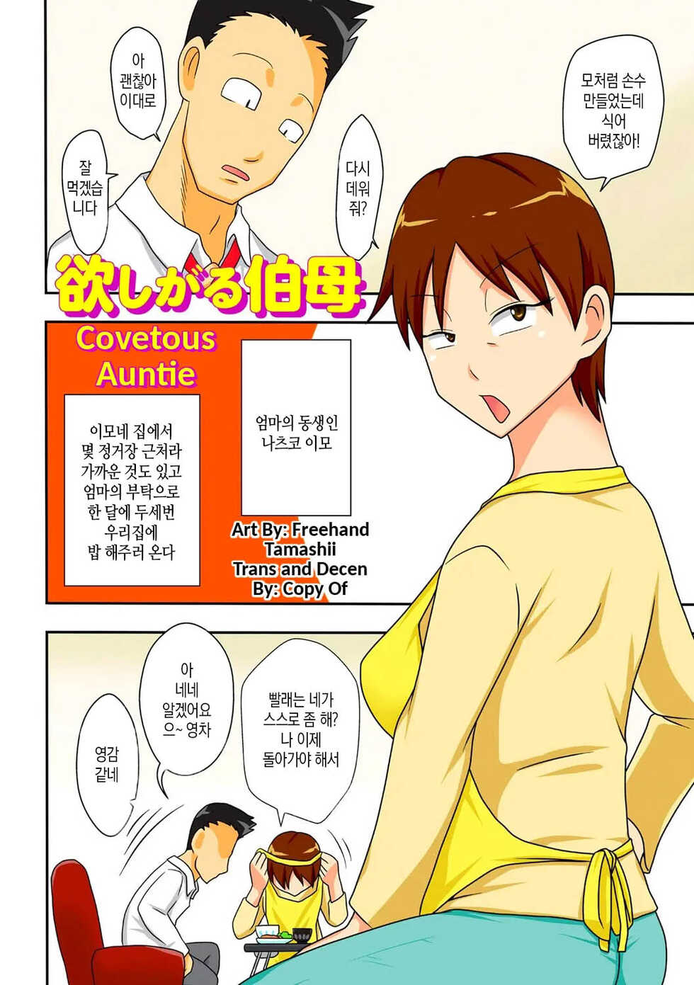 [Freehand Tamashii (DT Hone)] Covetous Auntie | 탐이 많은 이모 [Korean] [팀 마스터] - Page 3