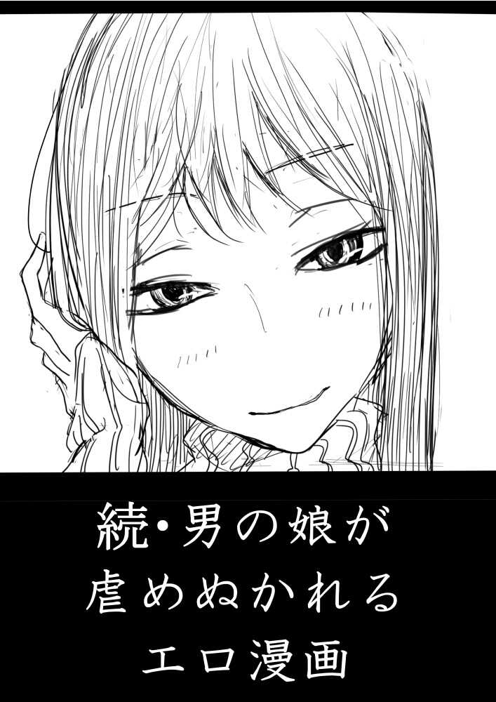 [Dibi] Otokonoko ga Kouhai ni Ijimenukareru Ero Manga no Tsuzuki[Chinese] [雷电将军汉化] - Page 2