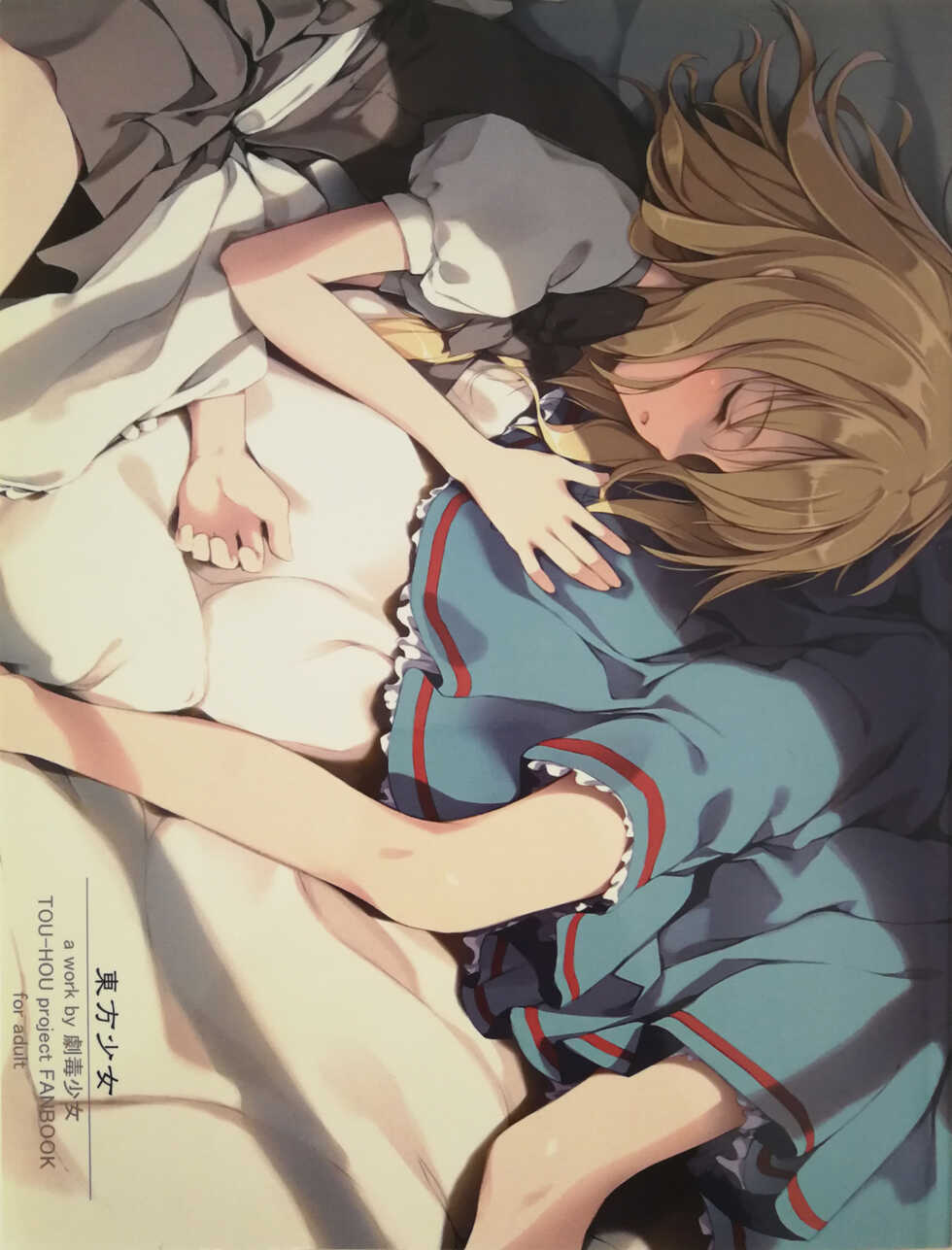 (C74) [Gekidoku Shoujo (ke-ta, Hyuuga, Touma Nadare)] Touhou Shoujo Publication Number I (Touhou Project) - Page 1