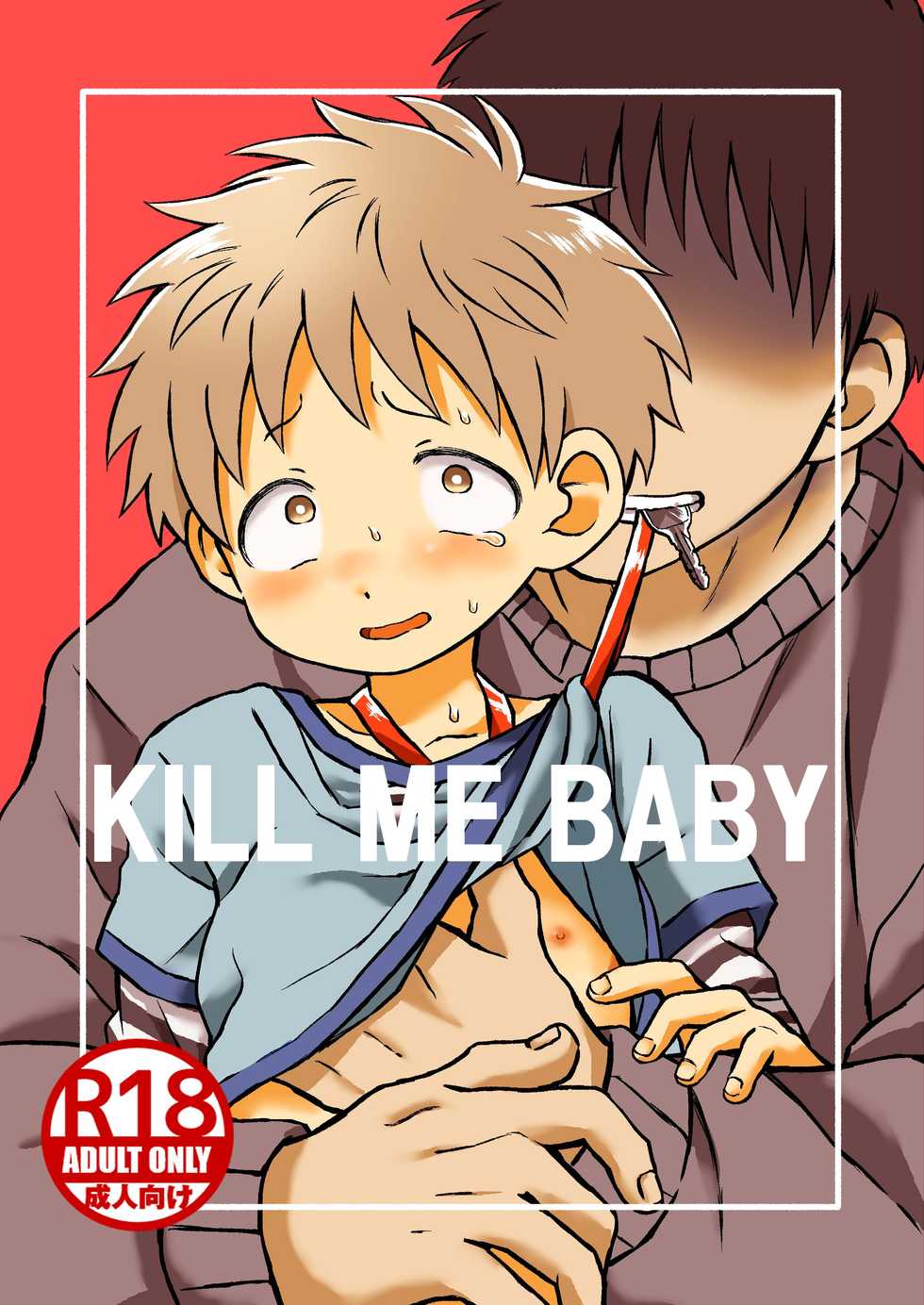[Yamijiru (Tanano Nata)] KILL ME BABY [English] {Chin²} [Digital] - Page 1