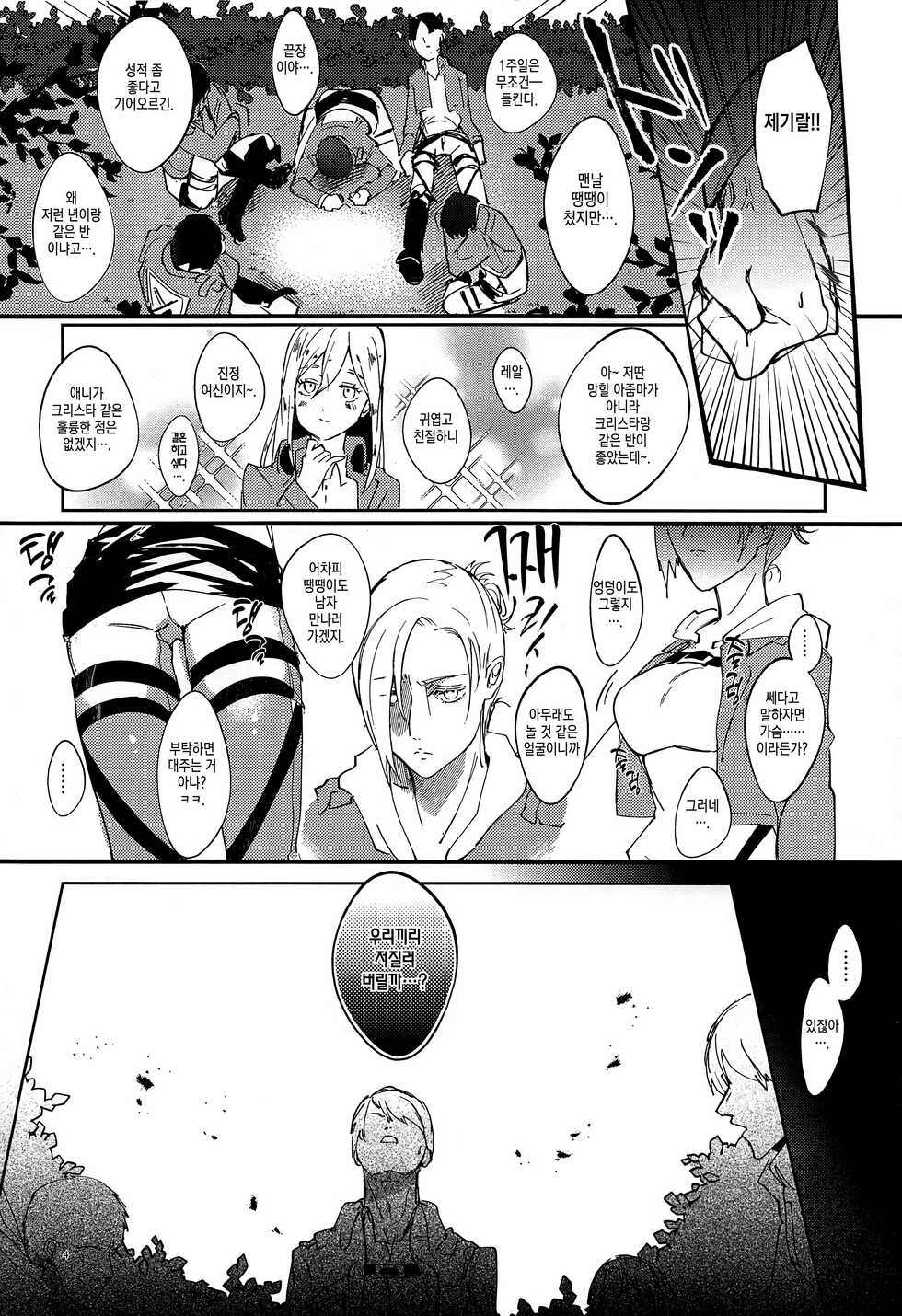 [PHENOMENA (Dai Pippy)] Jitsu wa 104-ki de Ichiban Shikorareteru Onna | 사실은 104기에서 최고의 딸감인 여자 (Shingeki no Kyojin) [Korean] [이거맛좀봐] [2018-10-27] - Page 3