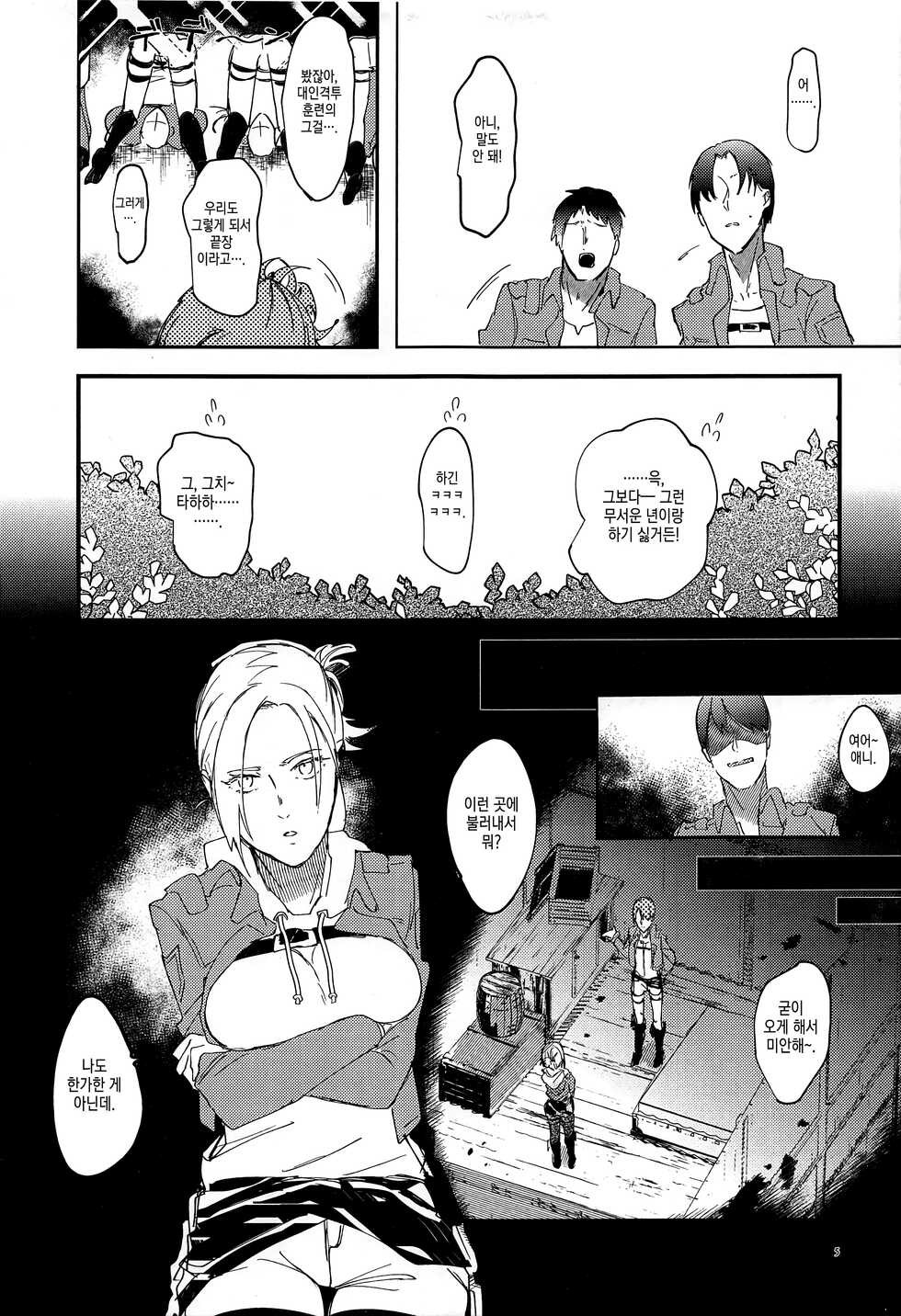 [PHENOMENA (Dai Pippy)] Jitsu wa 104-ki de Ichiban Shikorareteru Onna | 사실은 104기에서 최고의 딸감인 여자 (Shingeki no Kyojin) [Korean] [이거맛좀봐] [2018-10-27] - Page 4