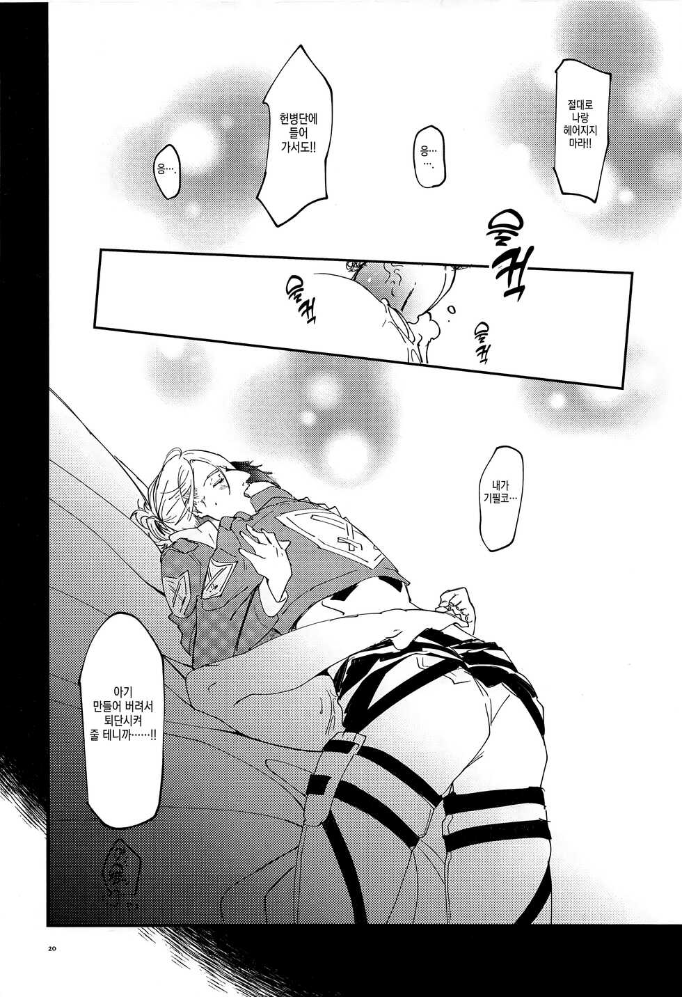 [PHENOMENA (Dai Pippy)] Jitsu wa 104-ki de Ichiban Shikorareteru Onna | 사실은 104기에서 최고의 딸감인 여자 (Shingeki no Kyojin) [Korean] [이거맛좀봐] [2018-10-27] - Page 19