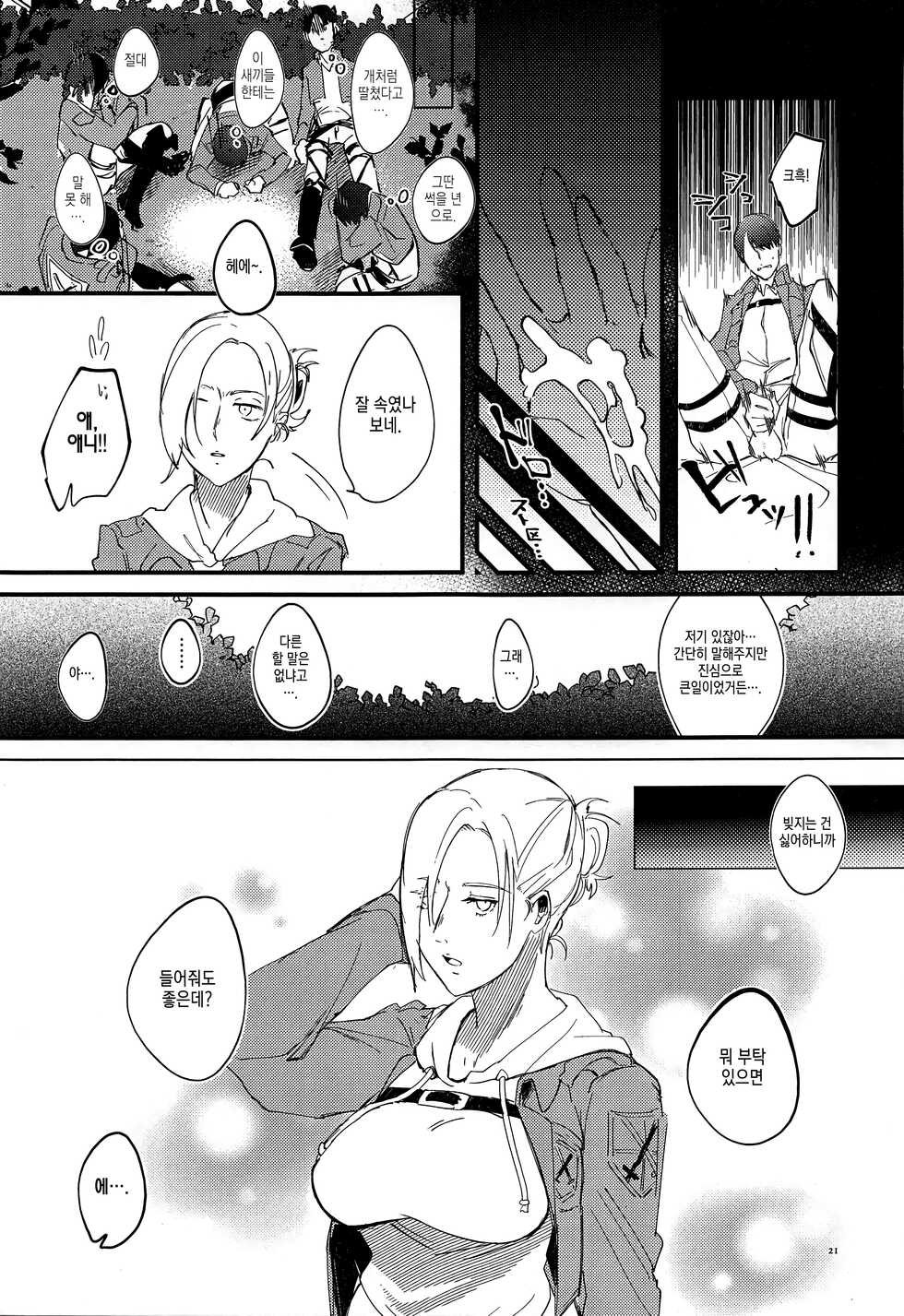 [PHENOMENA (Dai Pippy)] Jitsu wa 104-ki de Ichiban Shikorareteru Onna | 사실은 104기에서 최고의 딸감인 여자 (Shingeki no Kyojin) [Korean] [이거맛좀봐] [2018-10-27] - Page 20