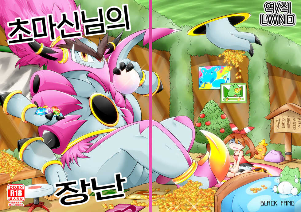 [BLACK FANG (Ryoutani Kana)] Choumajin-sama no Otawamure (Pokémon) [Korean] [Digital] [LWND] - Page 1