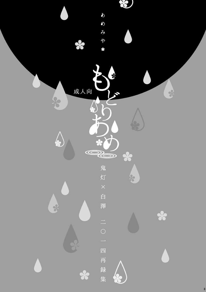 [Amemiya (Hana)] Modori Ame (Hoozuki no Reitetsu) [Digital] - Page 2