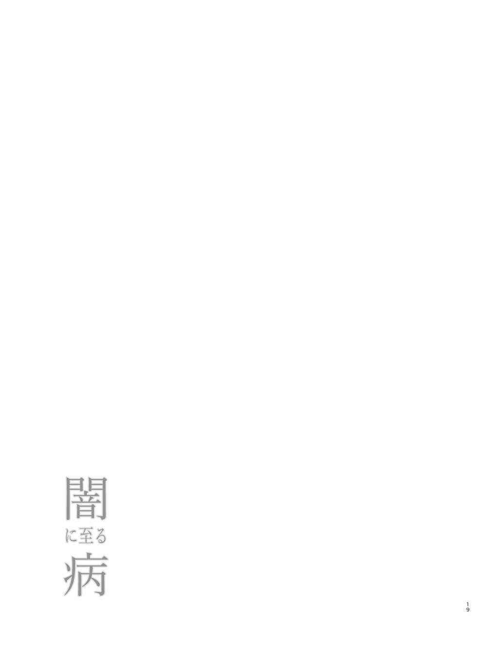 [Harumachi Tsurara (Nayoi)] Yami Ni Itaru Yamai [English] [Digital] - Page 18