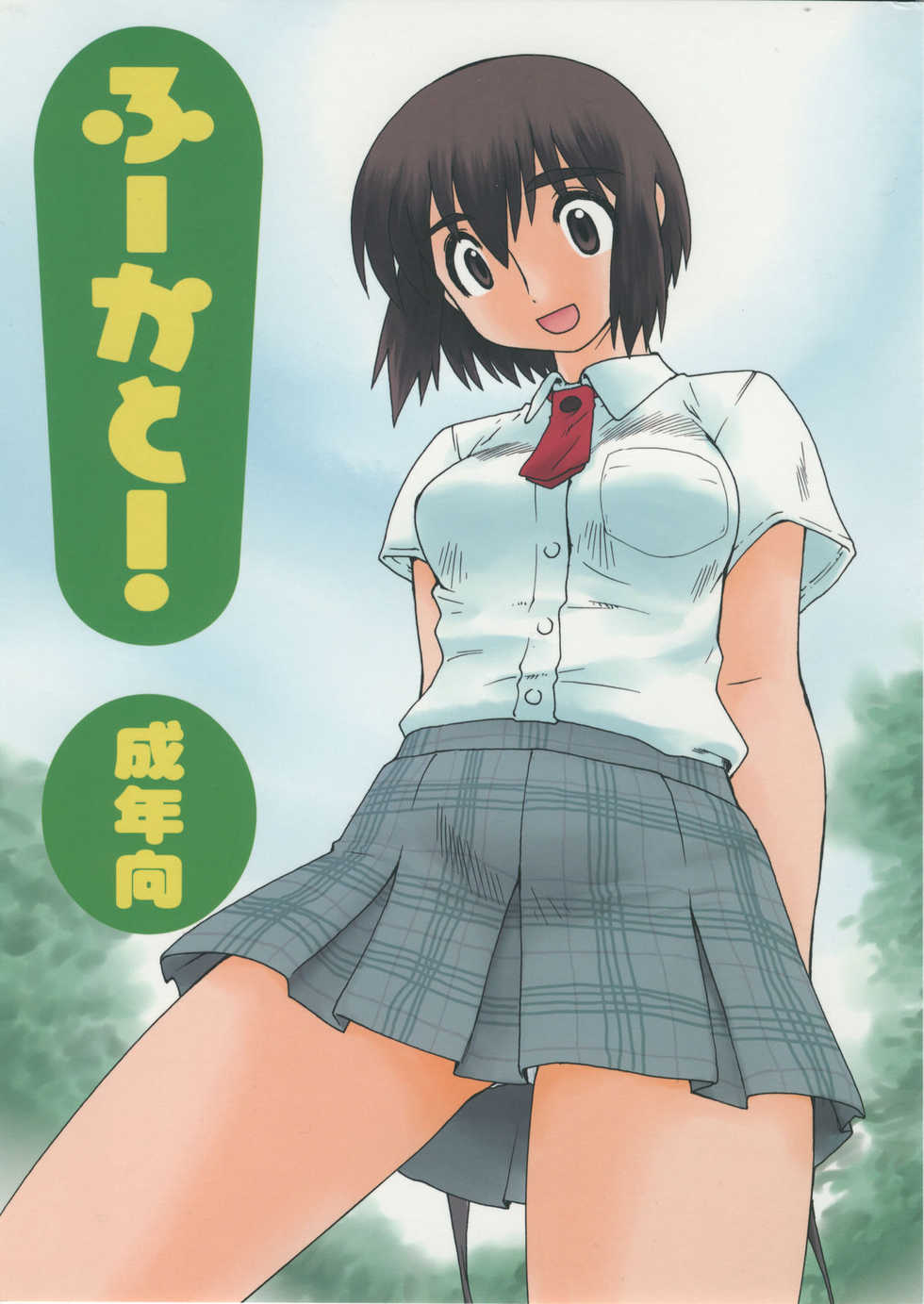 (C74) [Ruu Kikaku (Ruen Roga)] Fuuka to! (Yotsubato!) - Page 1