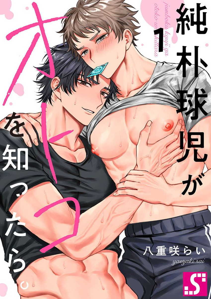 [Yaezaki Rai] Junboku Kyuuji ga Otoko o Shittara. | 纯朴棒球男孩尝到男人滋味以后 Ch. 1-6 [Chinese] [冒险者公会] [完结] - Page 1