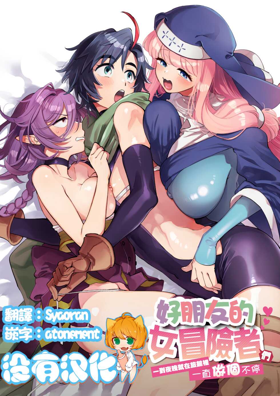 [Sonotaozey (Yukataro)] Nakayoshi Onna Boukensha wa Yoru ni Naru to Yadoya de Mechakucha Ecchi Suru | 好朋友的女冒險者們 一到夜晚就在旅館裡一直做個不停  [Chinese] [沒有漢化] [Digital] - Page 1