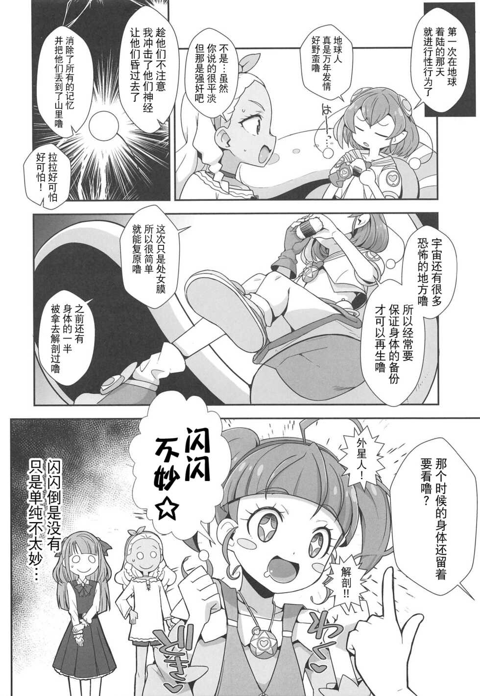 (Puniket 39) [WICKED HEART (ZooTAN)] Uchuujin no Himitsu | 外星人的秘密 (Star Twinkle PreCure) [Chinese] [夜空下的萝莉x真不可视汉化组] - Page 19