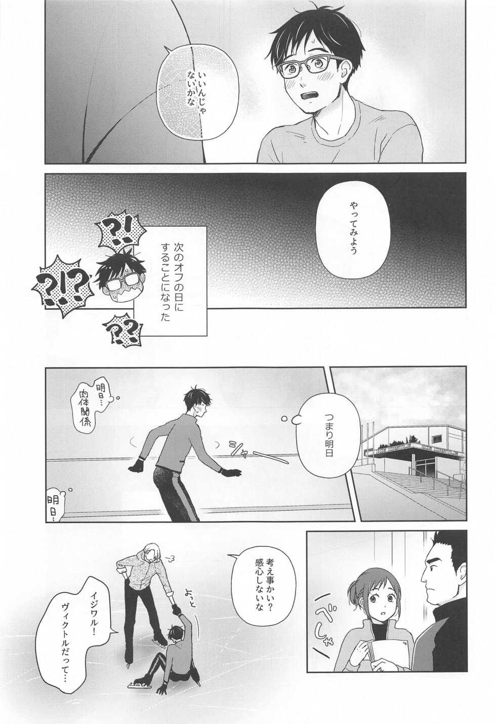 (Hyousou Strast 24) [Sign (Izumi)] Hasetsu no Utakata (Yuri!!! on ICE) - Page 20