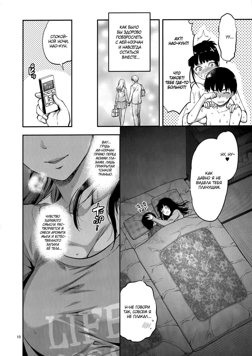 (COMIC1☆15) [Lv.X+ (Yuzuki N Dash)] Hatsu Koi no Onee-san ni Amaetai Dake no Jinsei Datta [Russian] [Mucopurulence Excretor] - Page 9