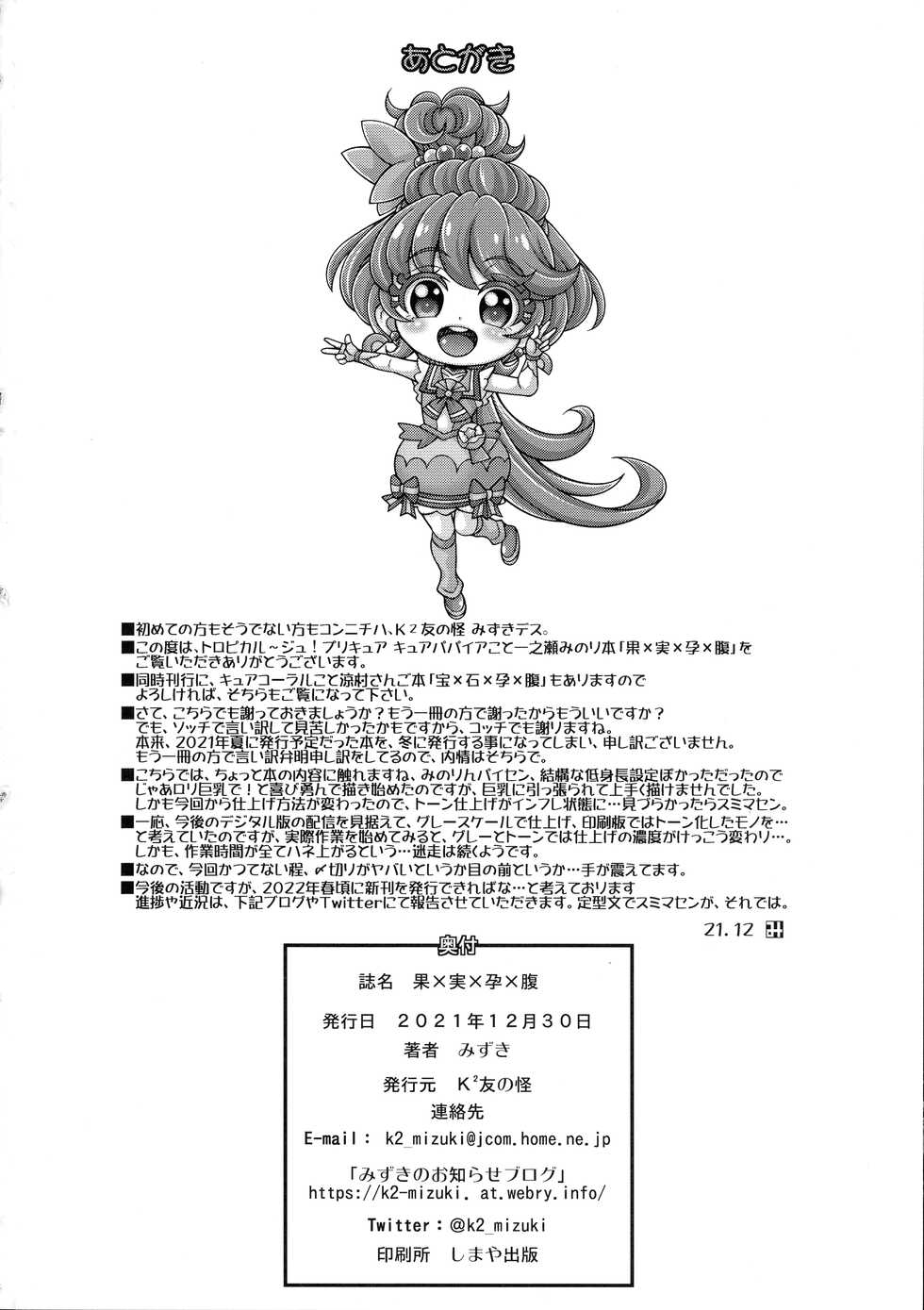 (C99) [K2 Tomo no Kai (Mizuki)] 'Hate × Jitsu × You × Hara' (Tropical-Rouge! Precure) - Page 22