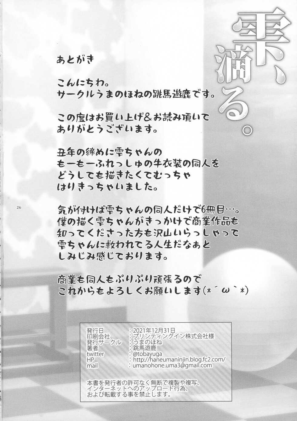 (C99) [Uma no Hone (Toba Yuga)] Shizuku, shitataru. (THE IDOLM@STER CINDERELLA GIRLS) - Page 26