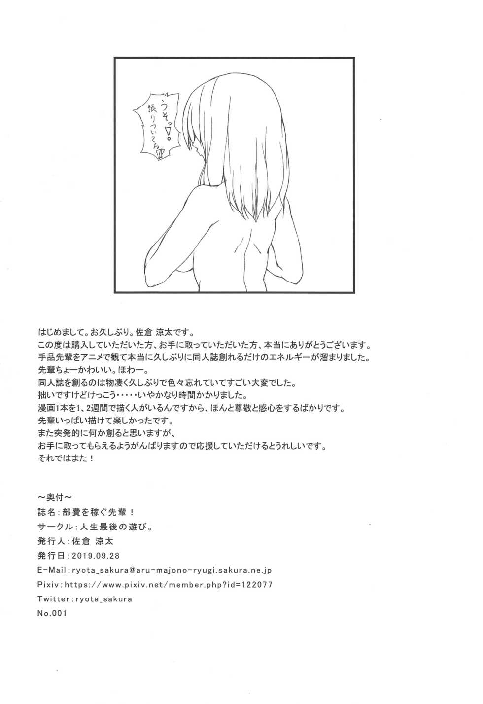 [Jinsei Saigo no Asobi. (Sakura Ryota)] Buhi o Kasegu Senpai! | Earn That Club Money Senpai! (Tejina Senpai) [English] {Doujins.com} - Page 21
