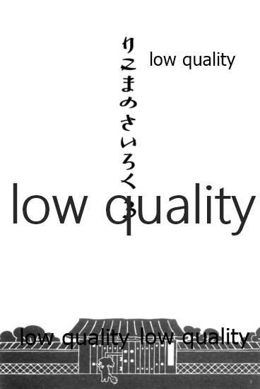 (C91) [ちきちき (てく)] りこまのさいろく3 (落第忍者乱太郎) - Page 2