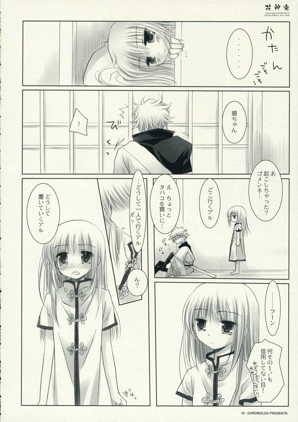 (C70) [Chronolog (Sakurazawa Izumi)] Hana Kagura (Gintama) - Page 10
