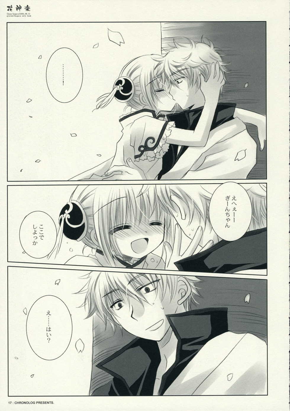 (C70) [Chronolog (Sakurazawa Izumi)] Hana Kagura (Gintama) - Page 17