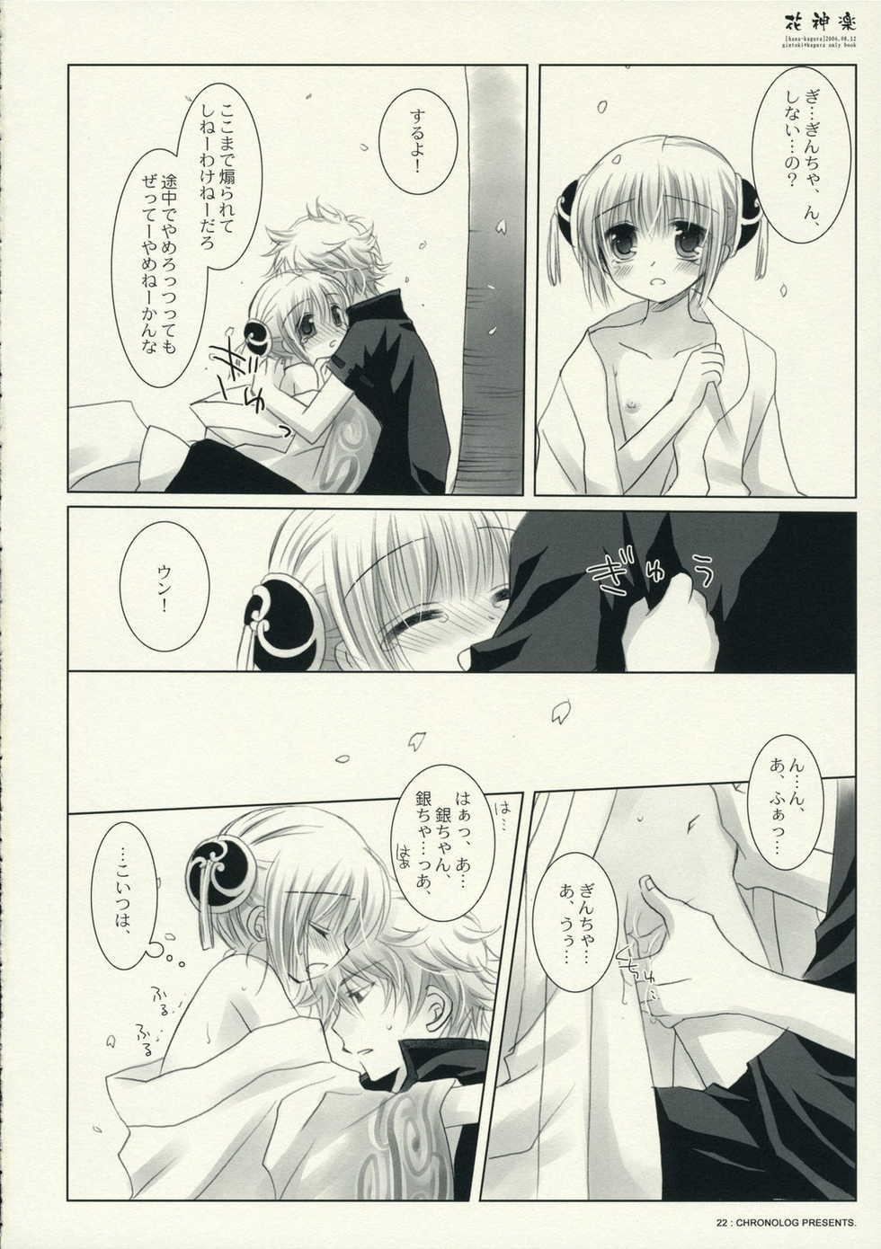 (C70) [Chronolog (Sakurazawa Izumi)] Hana Kagura (Gintama) - Page 22