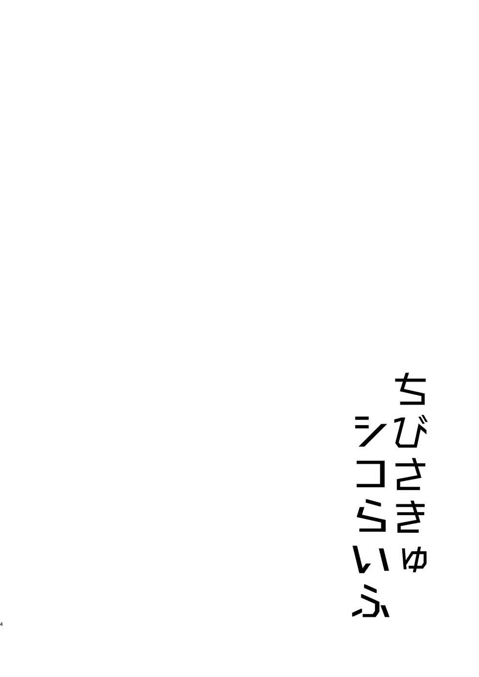 [Kaniya (Kanyapyi)] Chibi Succu Shiko Life [Digital] - Page 3