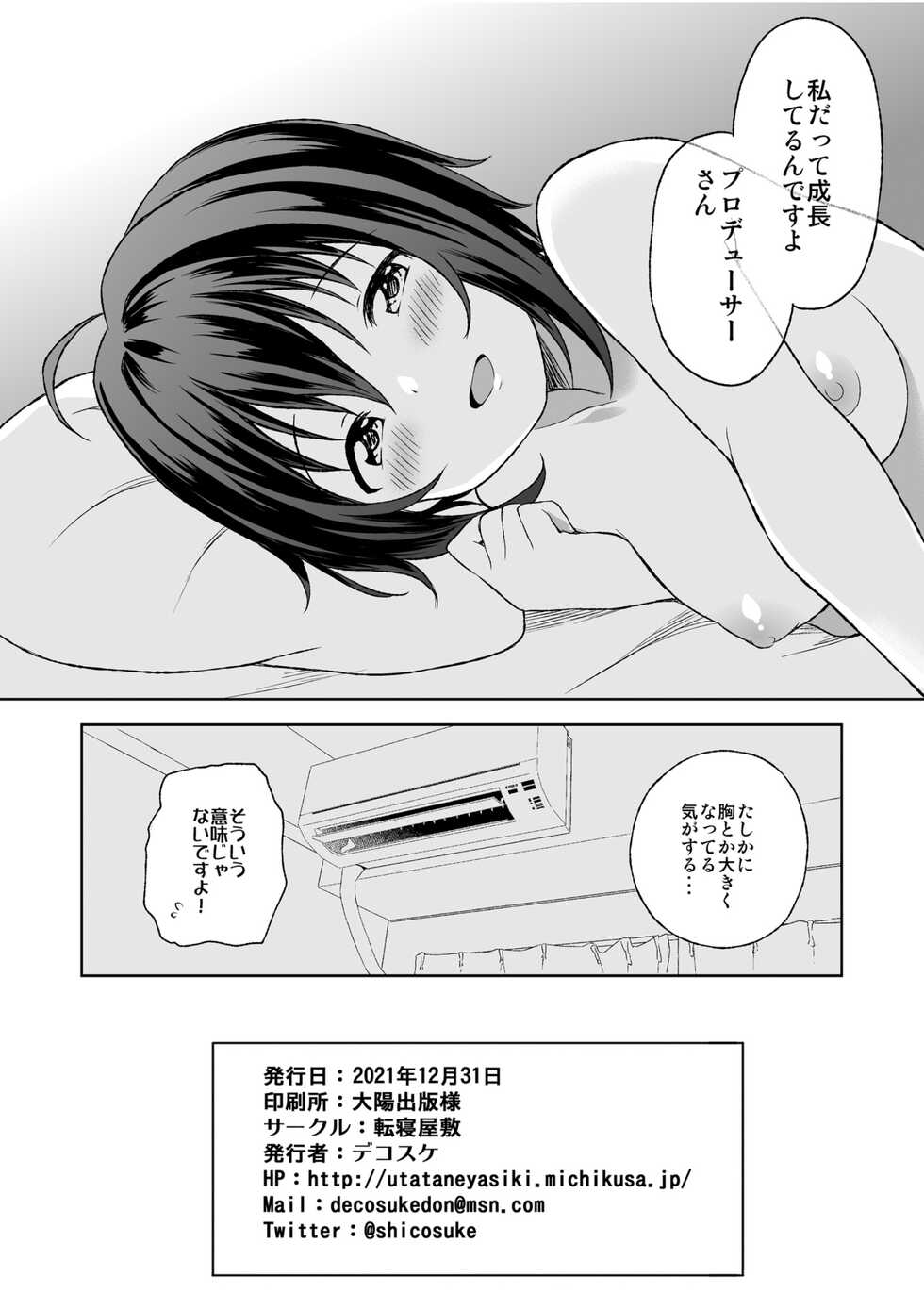 [UTATANEYASHIKI (Decosuke)] Kohinata Miho to Hatsu Ecchi (THE IDOLM@STER CINDERELLA GIRLS) [Digital] - Page 25
