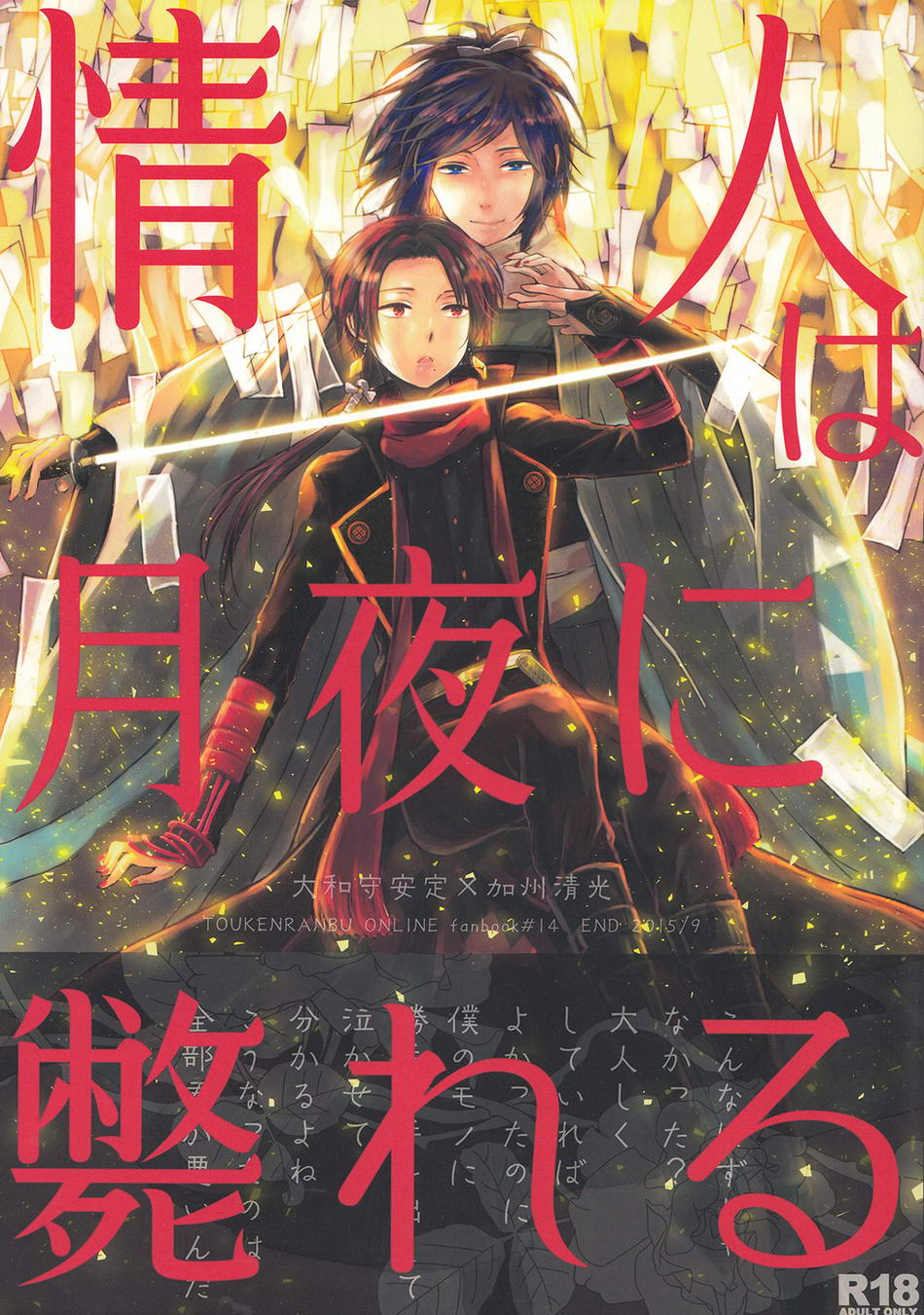 (Hyattou Ryouran ~Kimi no Heart o Shirahadori~Ni) [END (END)] Jounin wa Tsukiyo ni Taoreru (Touken Ranbu) - Page 1