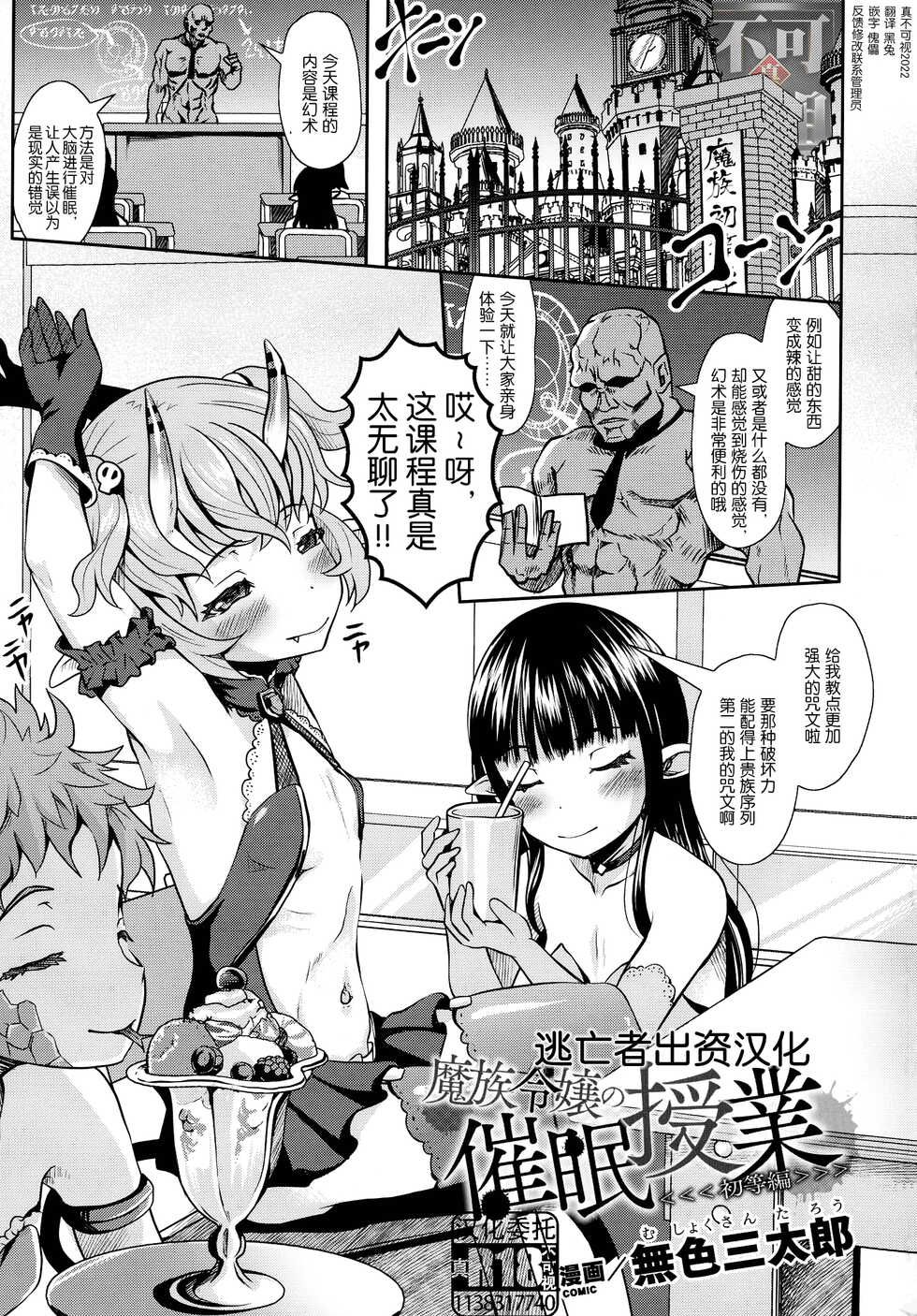 [Mushoku Santaro] 魔族令嬢の催眠授業（初等編） (2D Comic Magazine Mesugaki Saimin Seisai Ecchi! Vol. 1) [Chinese] [逃亡者×真不可视汉化组] - Page 1