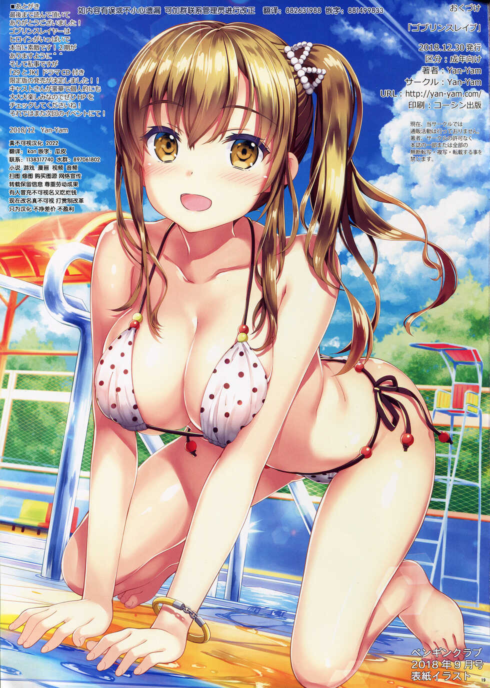 (C95) [Yan-Yam] Goblin Slave | 哥布林奴隶 (Goblin Slayer) [Chinese] [真不可视汉化] - Page 19