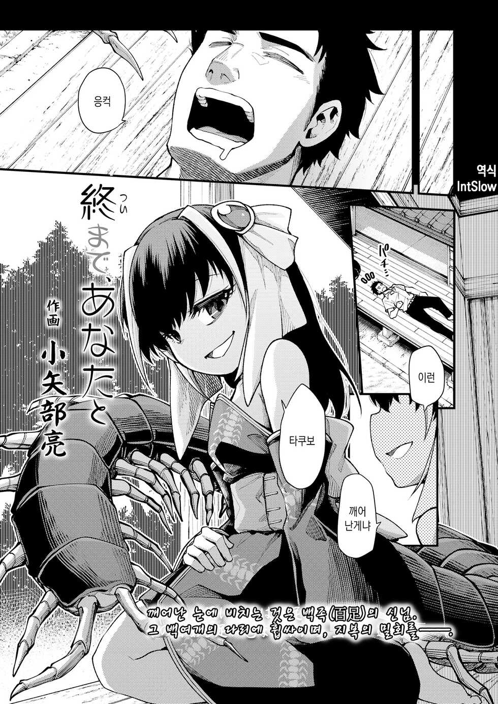 [Oyabe Ryo] Tsui made, Anata to | 마지막까지, 당신과 (Towako Oboro Emaki Hiro) [Korean] [IntSlow] - Page 1
