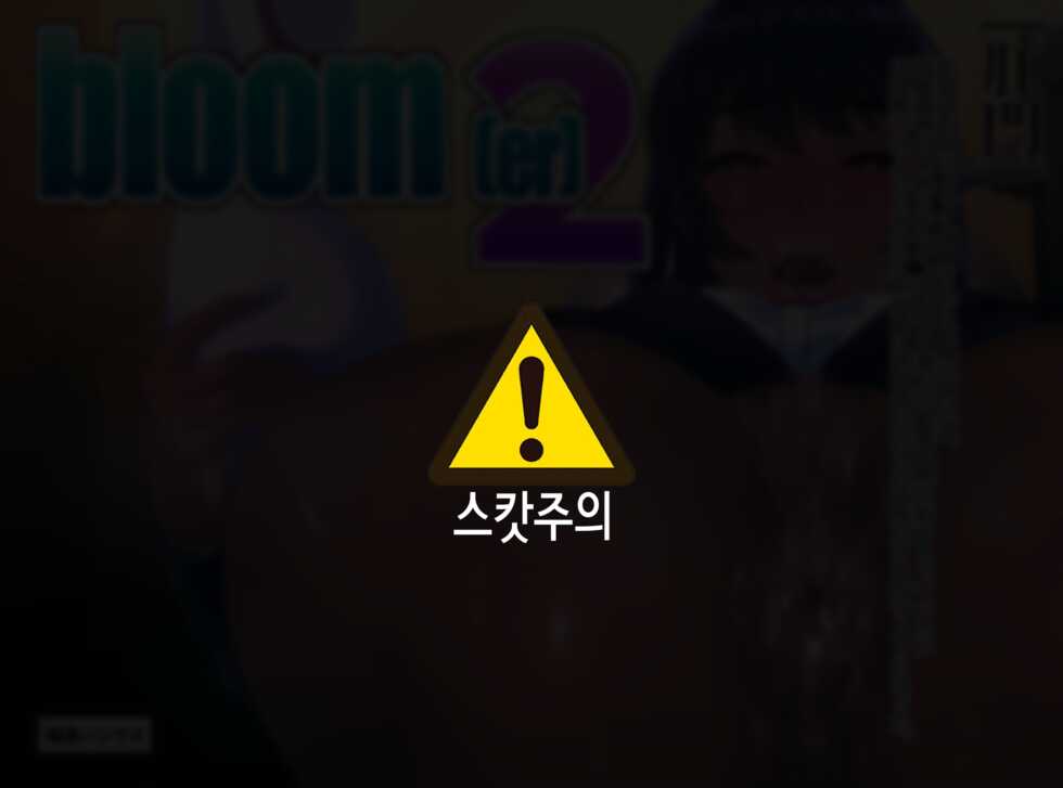 [Zensoku Punks] bloom[er]2 [Korean] - Page 1