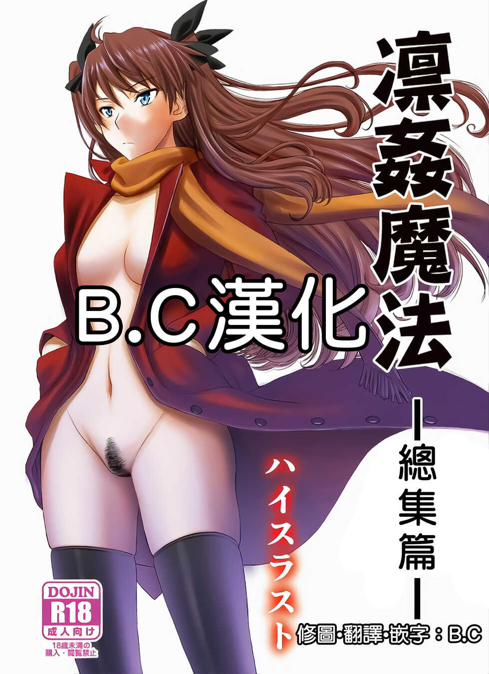 (C95) [High Thrust (Inomaru)] Rinkan Mahou -Soushuuhen- (Fate/stay night) [Chinese] [B·C漢化] - Page 1