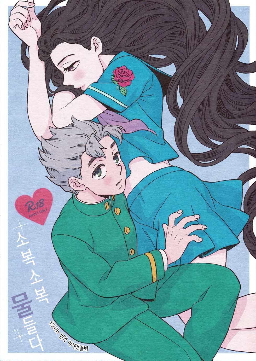 (The World 8) [carm (Yoshiuo Mikey)] Shinshinto Somaru | 소복소복 물들다 (JoJo's Bizarre Adventure) [Korean] [이거맛좀봐] - Page 1