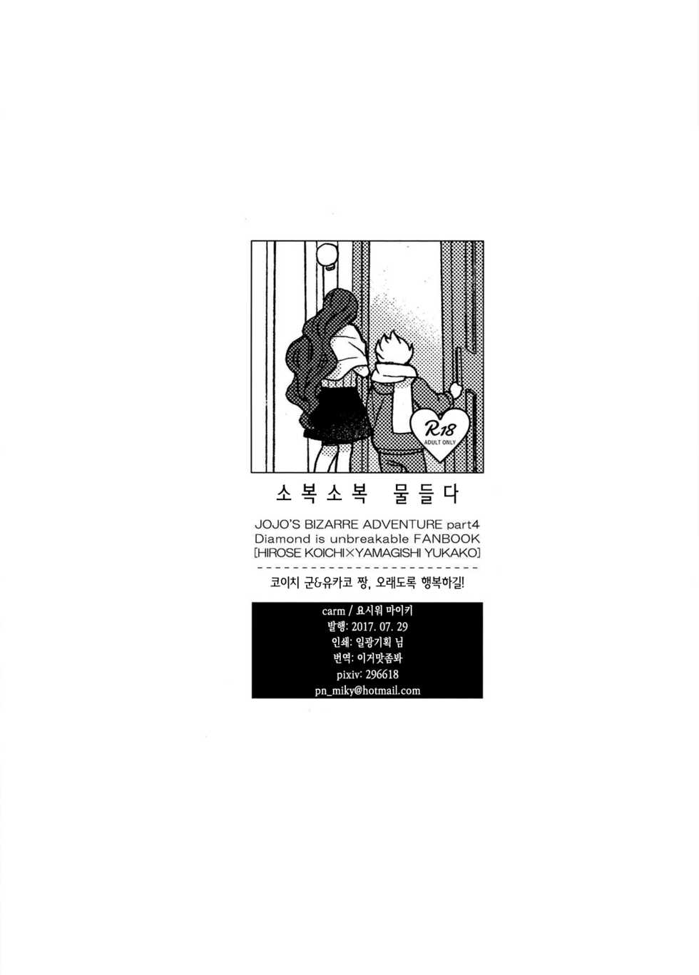 (The World 8) [carm (Yoshiuo Mikey)] Shinshinto Somaru | 소복소복 물들다 (JoJo's Bizarre Adventure) [Korean] [이거맛좀봐] - Page 29