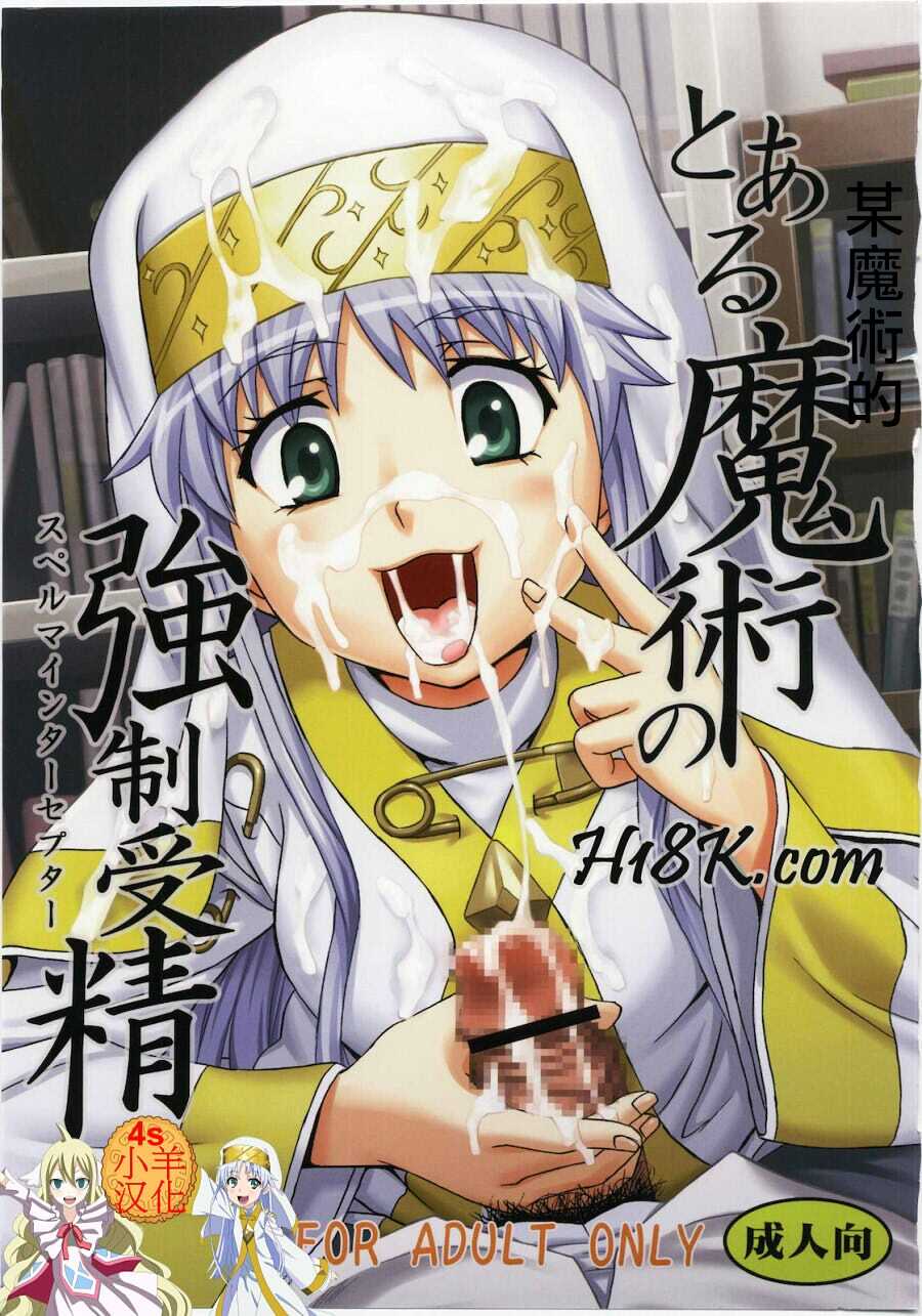 (C79) [St. Rio (Kitty, Naoki)] Toaru Majutsu no Sperma Interceptor 1 | 某魔术的强制受精1 (Toaru Majutsu no Index) [Chinese] [四姐小羊汉化] [Incomplete] - Page 1