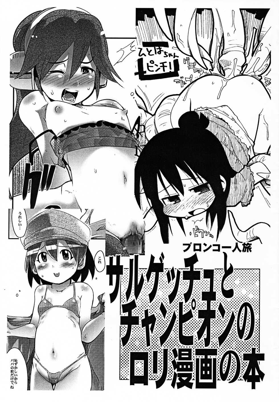 (Puniket 14) [Bronco Hitoritabi, Sumi kara Sumi made (Uchi-Uchi Keyaki, Gabyonuno)] Sarugetchu to Champion no Loli Manga no Hon (Various) - Page 1