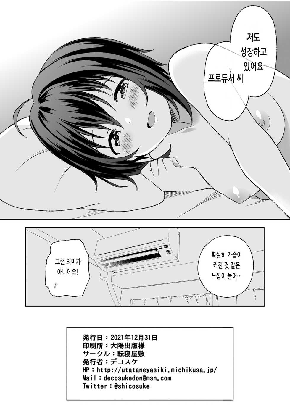 [UTATANEYASHIKI (Decosuke)] Kohinata Miho to Hatsu Ecchi | 코히나타 미호와 첫 섹스 (THE IDOLM@STER CINDERELLA GIRLS) [Korean] [Digital] - Page 25