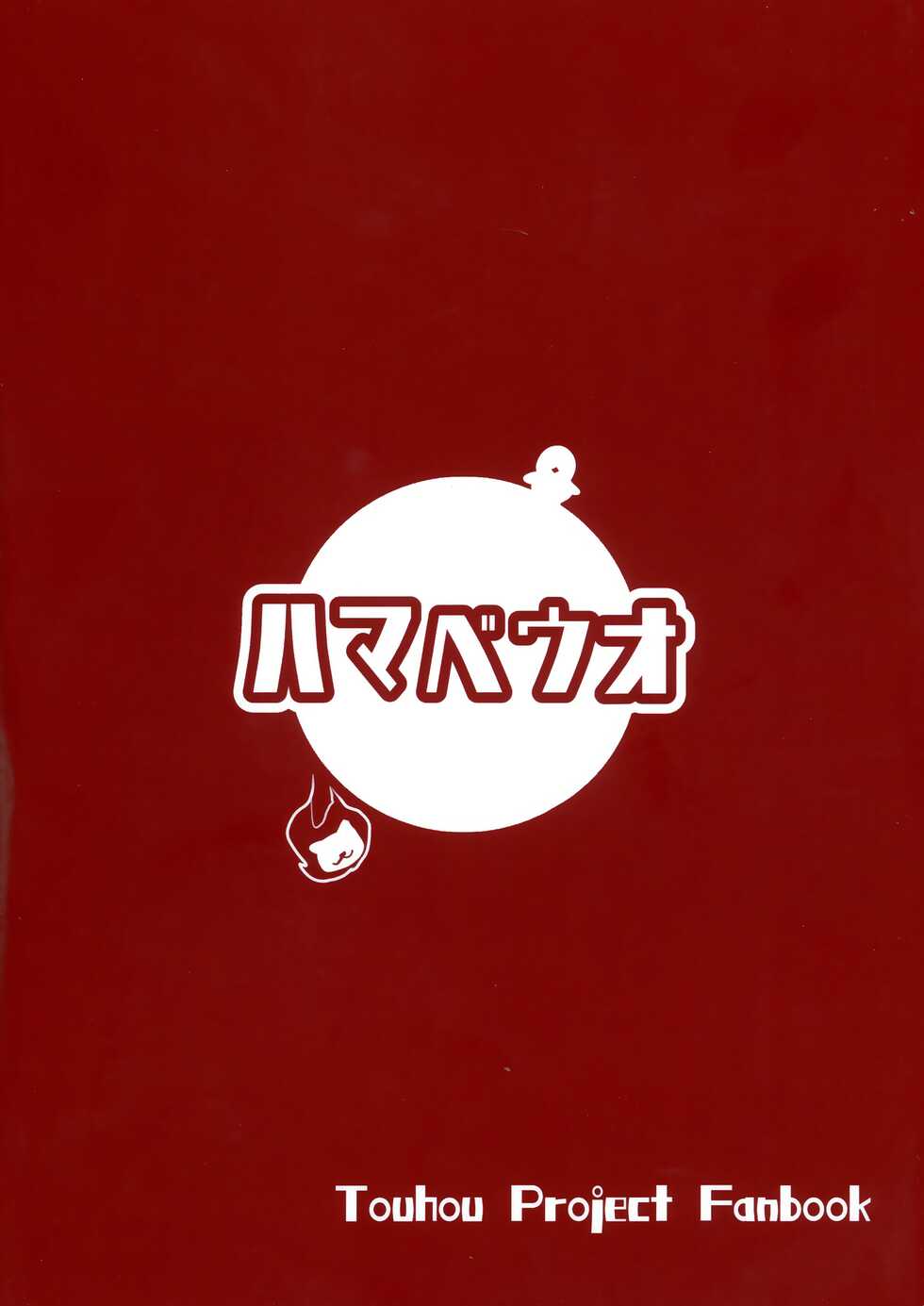 (Shuuki Reitaisai 8) [Hamabeuo (Tansui Shirasu)] Seraphic Yamitsuki Chicken | Seraphic·性癮·Chicken (Touhou Project) [Chinese] [鬼傑漢化組] - Page 3