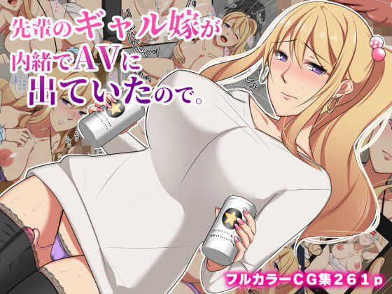 [Botamochi] Senpai no Gal Yome ga Naisho de AV ni Deteita no de. - Page 1