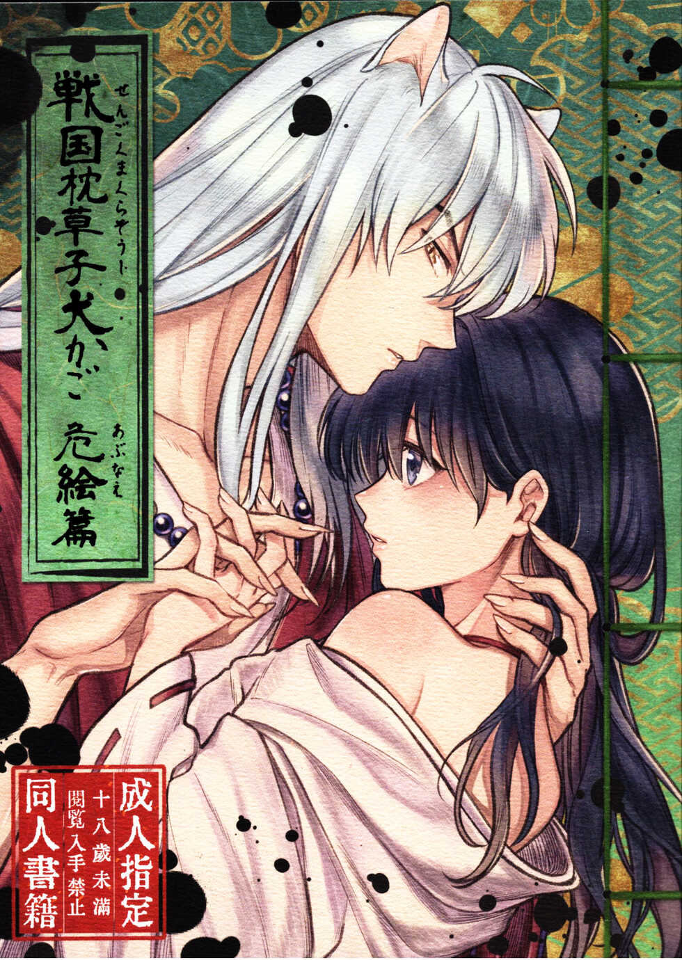 (SARK16) [Wanwano (Motobi)] Sengoku Makurazoushi Inu Kago Abunae Hen (Inuyasha) | 战国枕草子犬薇 危绘篇（犬夜叉）[Chinese] [鬼畜王汉化组] - Page 2