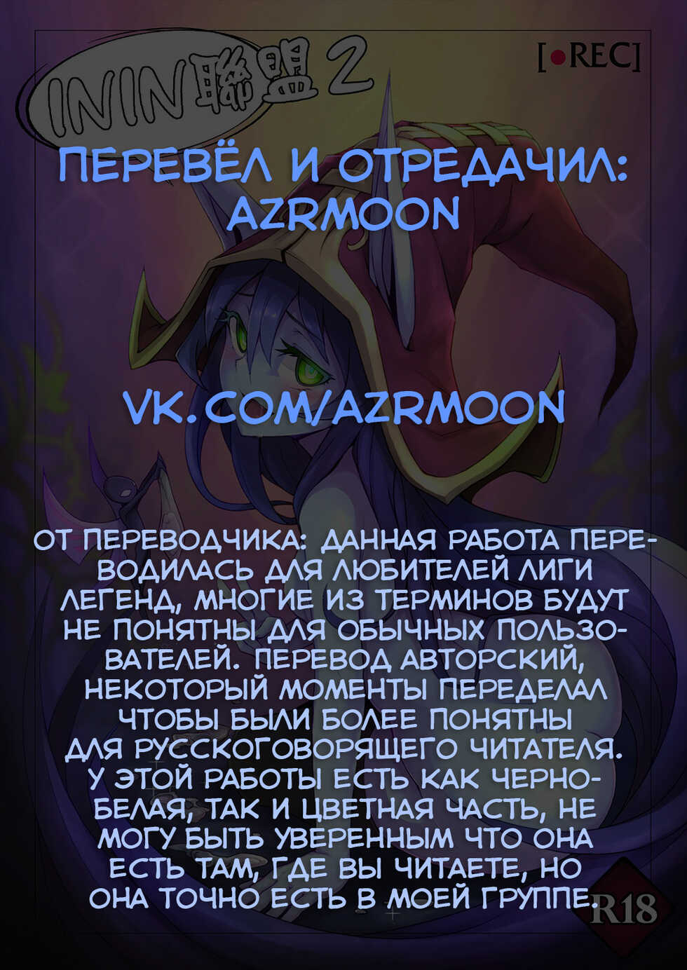 (FF28) [CreSpirit (Waero)] ININ Renmei 2 (League of Legends) [Russian] [﻿azrmoon] - Page 2