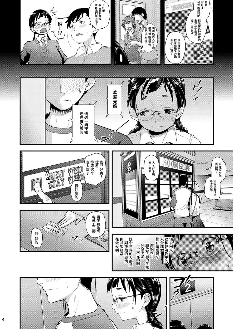 [T.cop (Natsuki Kiyohito)] Jimiko to Ichinichijuu Sex 3 -Hajimete no Love Hotel- [Chinese] [甜族星人x我不看本子个人汉化][Digital] - Page 4