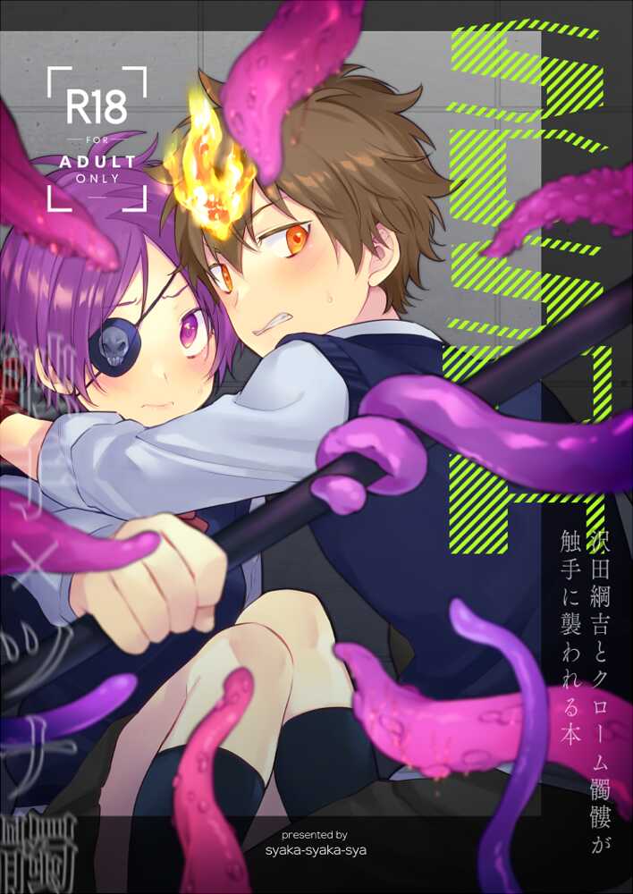 (C98) [syaka-syaka-sya (syaka-syaka-riki)] sawada tsunayoshi to kurōmu dokuro ga shokushu ni osowa reru honn (Katekyo Hitman REBORN!) - Page 1