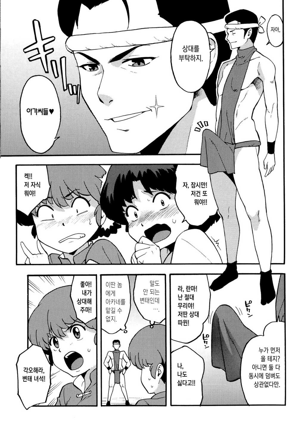 (COMIC1☆11) [SOLID AIR (Zonda)] RAN-MAN | 란마보지 (Ranma 1/2) [Korean] [이거맛좀봐] - Page 6