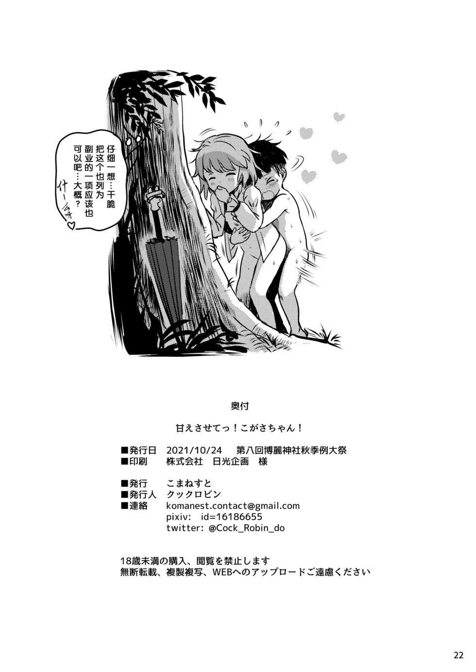 [Komanest (Cock Robin)] Amaesasete! Kogasa-chan! (Touhou Project) [Chinese] [Digital] - Page 22