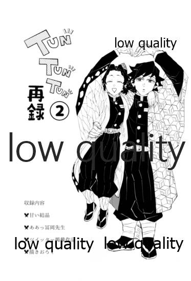 [Waltz (はぜ)] TUN TUN TUN 再錄 2 (鬼滅の刃) - Page 2