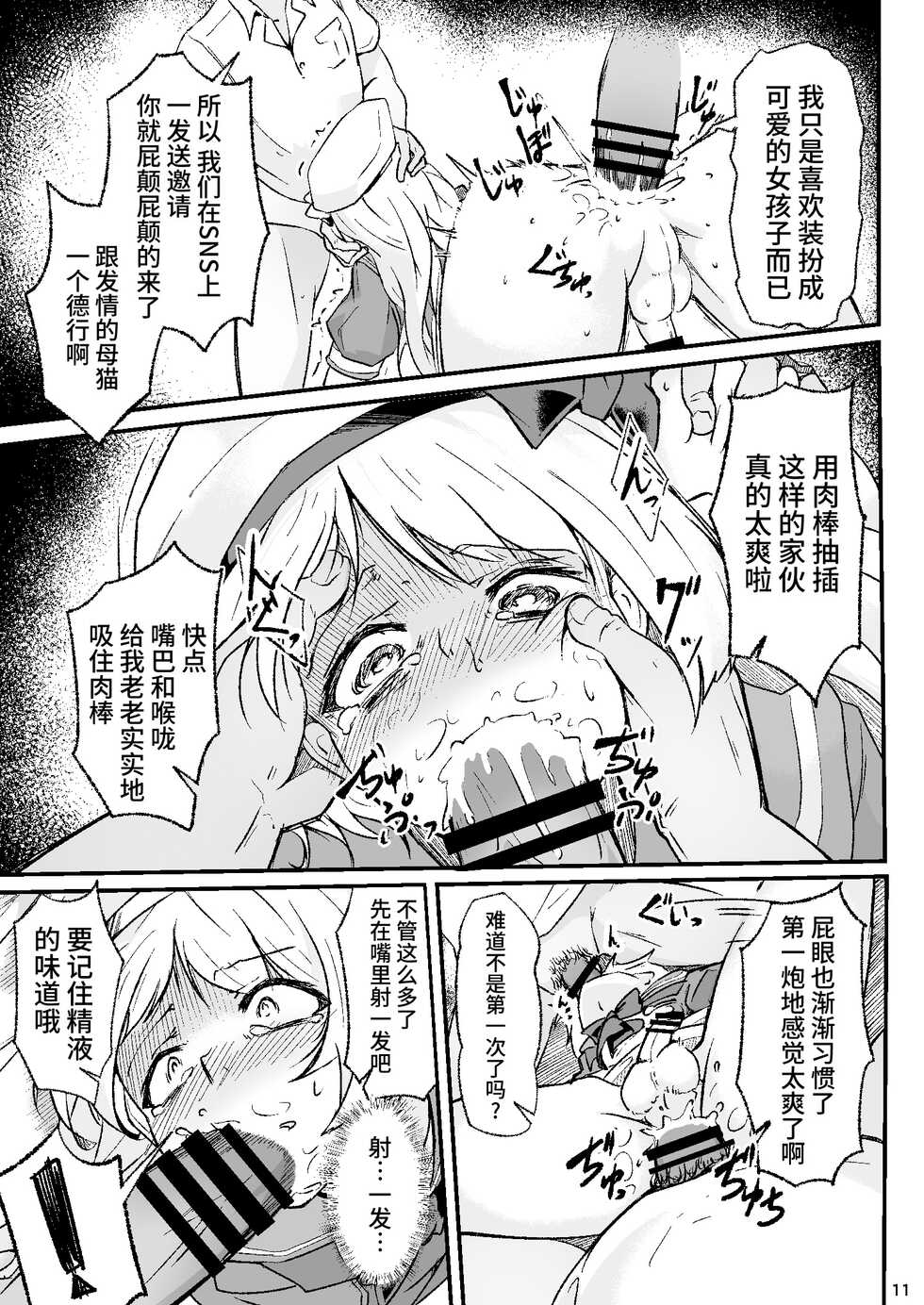 [Shinsei Lolishota, Zenshuu Bougyo (kozi, Minami Shin)] Otokonoko Cosplayer ga Satsueikai ni Ittara MawasaRape Sareteshimaimashita. [Chinese] [牛肝菌汉化] [Digital] - Page 10