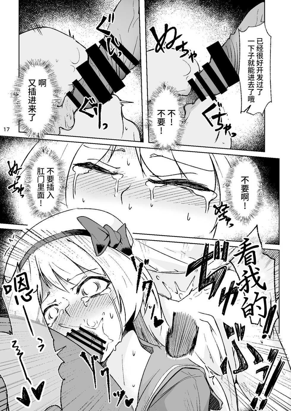 [Shinsei Lolishota, Zenshuu Bougyo (kozi, Minami Shin)] Otokonoko Cosplayer ga Satsueikai ni Ittara MawasaRape Sareteshimaimashita. [Chinese] [牛肝菌汉化] [Digital] - Page 16