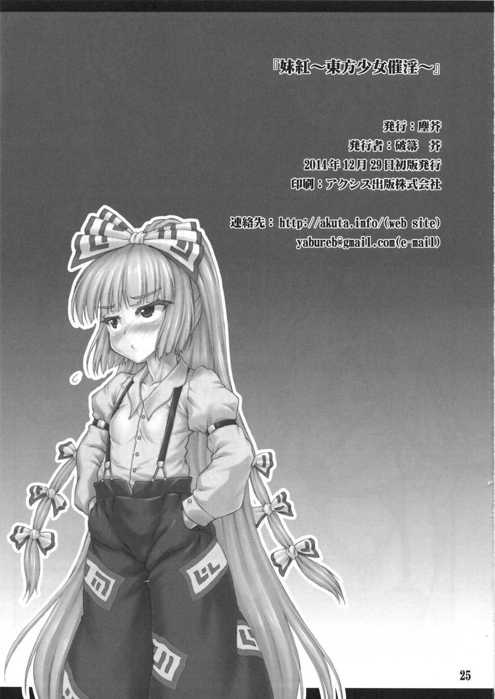 (C87) [Chiriakuta (Yaburebouki Akuta)] Mokou ~Touhou Shoujo Saiin~ (Touhou Project) [Chinese] [白上フブキ.eth×真不可视汉化组] - Page 24