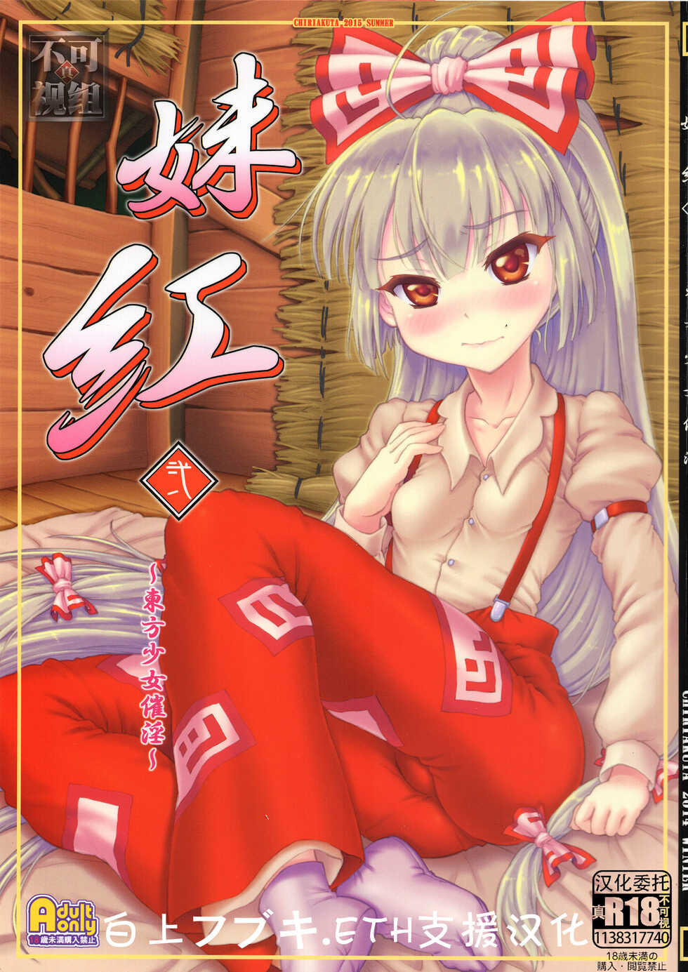 (C88) [Chiriakuta (Yaburebouki Akuta)] Mokou Ni ~Touhou Shoujo Saiin~ (Touhou Project) [Chinese] [白上フブキ.eth×真不可视汉化组] - Page 1